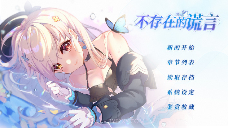 不存在的谎言截图3 不存在的谎言截图3