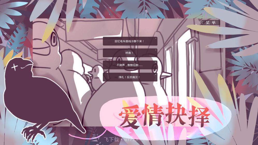 文鸟恋爱物语手机版截图5