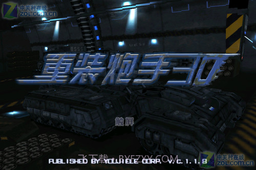 重装炮手3D截图1