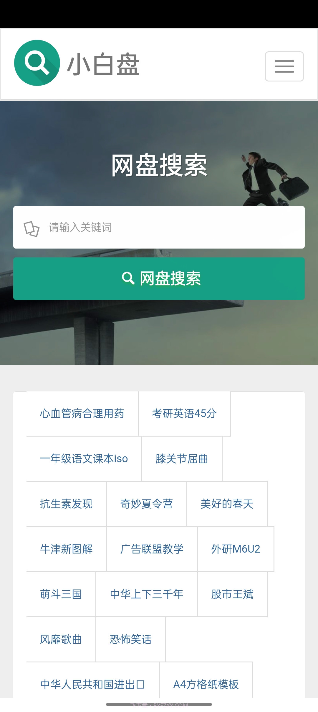 小白盘搜索引擎截图2