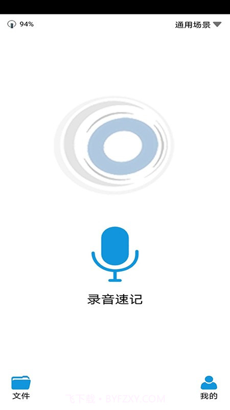 绘声录音笔截图4