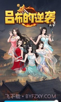 吕布的逆袭截图2