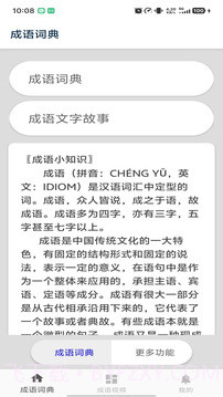 成语词典正式版截图1 成语词典正式版截图1