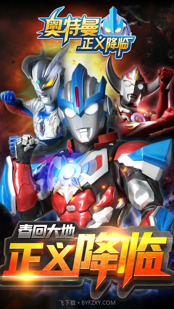 奥特曼正义降临2019截图1