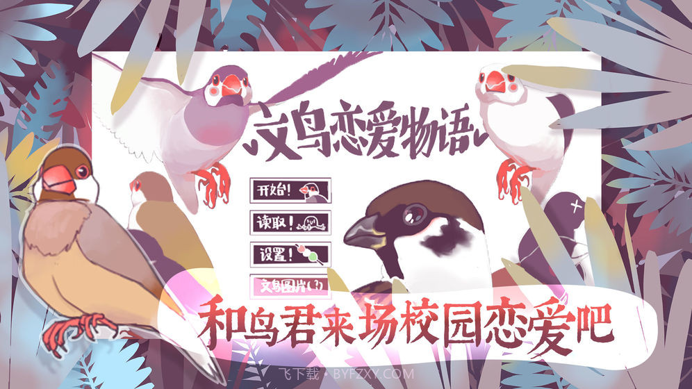 文鸟恋爱物语手机版截图1