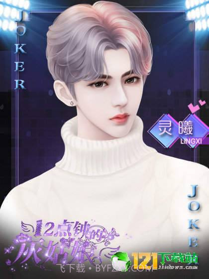 12点钟的灰姑娘截图1