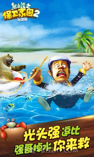 熊出没之保卫家园海滩版截图1