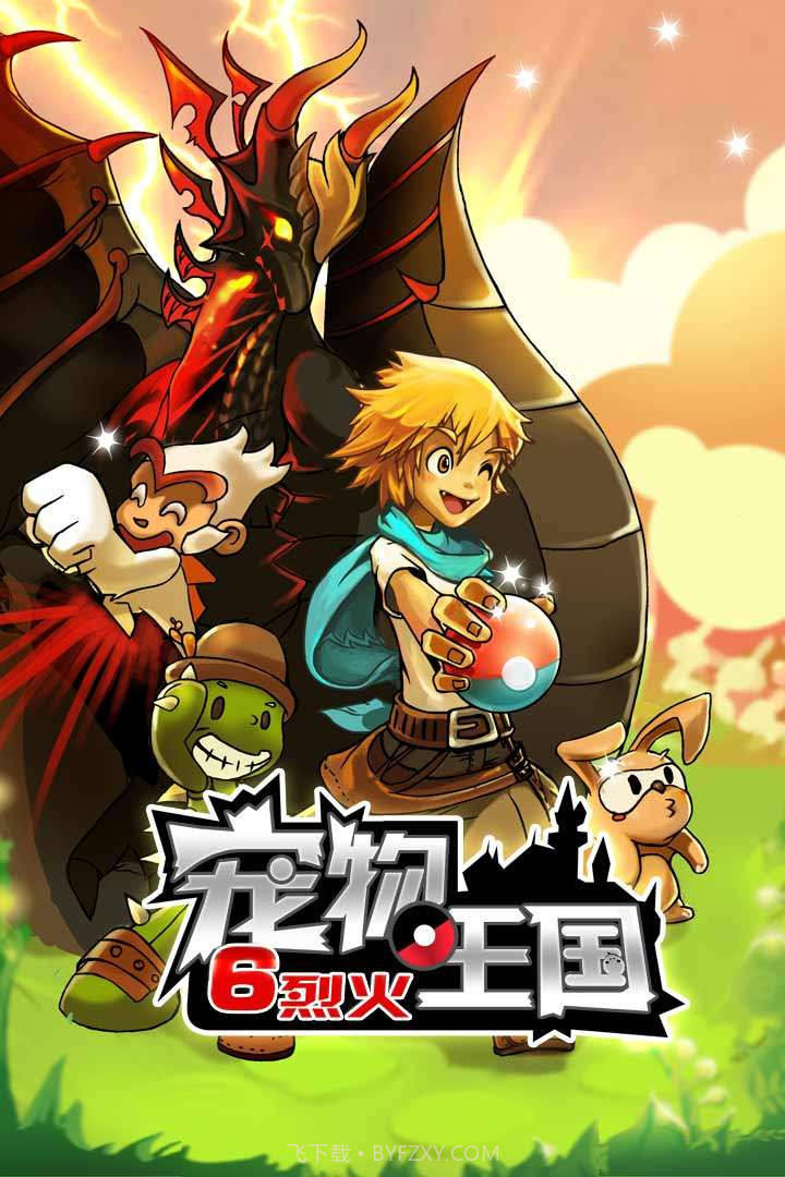 宠物王国6烈火截图2