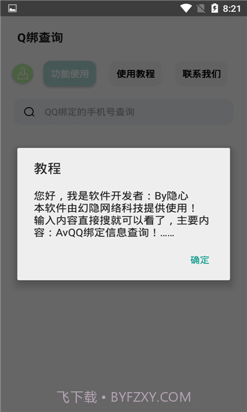 q绑查询小工具截图3