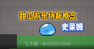 甜瓜游乐场史莱姆截图1