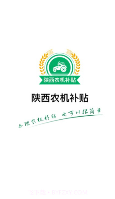 陕西农机补贴手机版截图1
