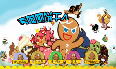 奔跑吧饼干人截图2