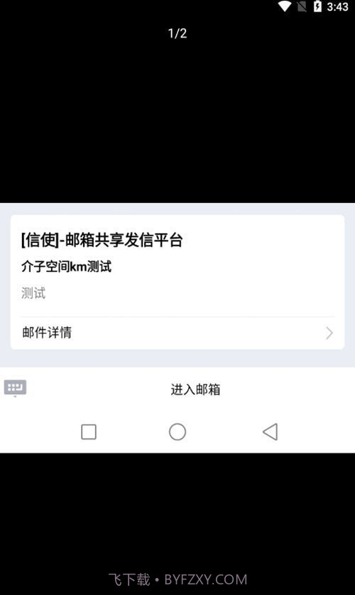 信使邮箱截图2