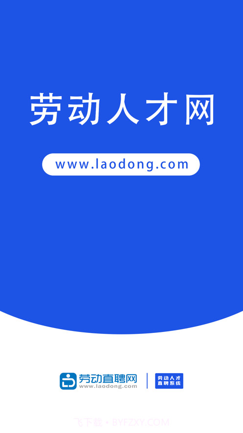 劳动直聘网截图1 劳动直聘网截图1