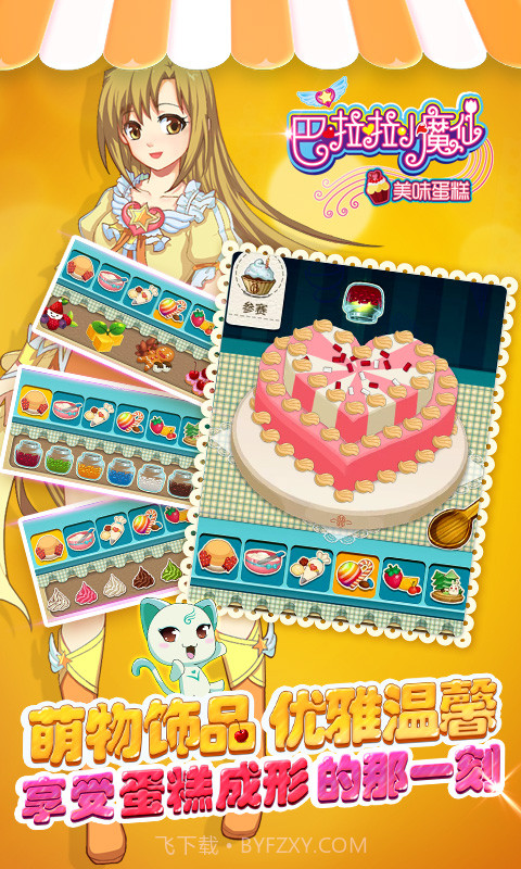 巴啦啦小魔仙美味蛋糕 v2.2.0 截图3 巴啦啦小魔仙美味蛋糕 v2.2.0 截图3