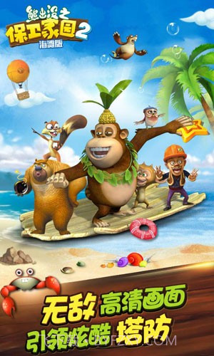 熊出没之保卫家园海滩版截图3