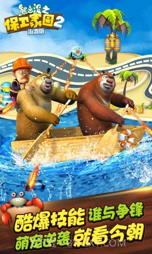 熊出没之保卫家园海滩版截图4