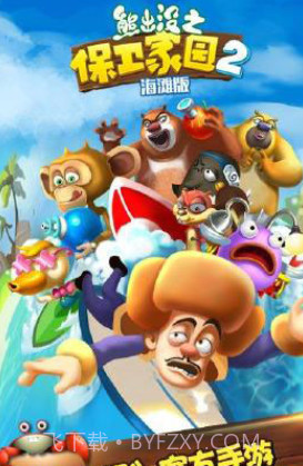 熊出没之保卫家园2海滩截图2