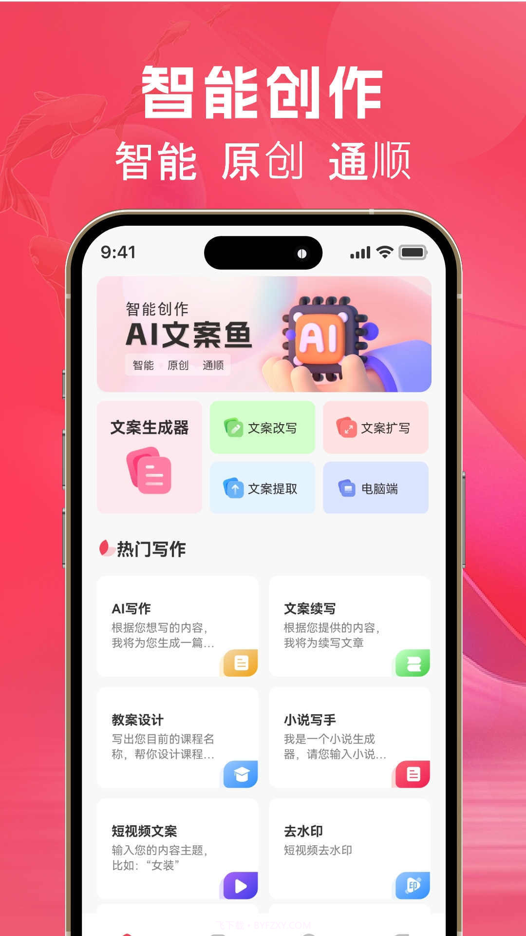 AI文案鱼截图1 AI文案鱼截图1