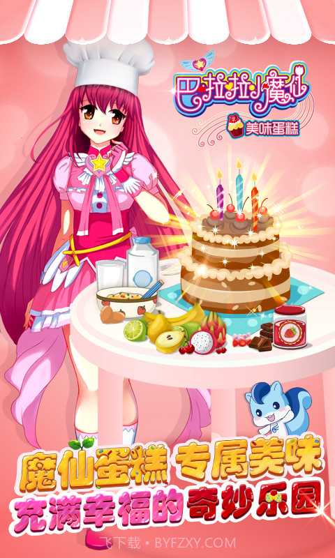 巴啦啦小魔仙美味蛋糕 v2.2.0 截图1 巴啦啦小魔仙美味蛋糕 v2.2.0 截图1