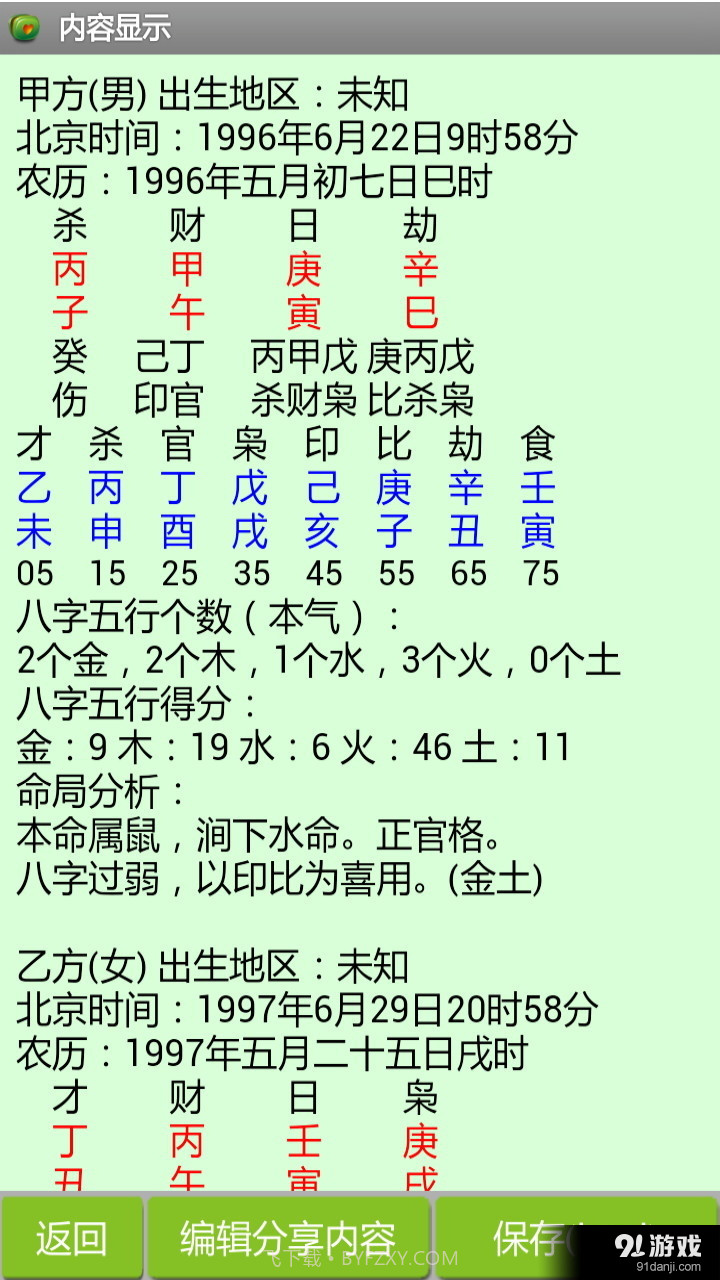 八字合婚截图4