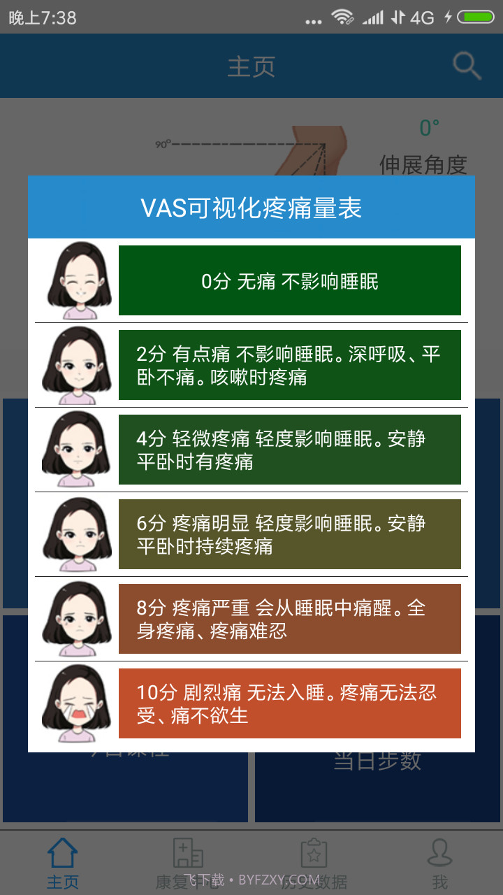 关节康复病人端截图1 关节康复病人端截图1