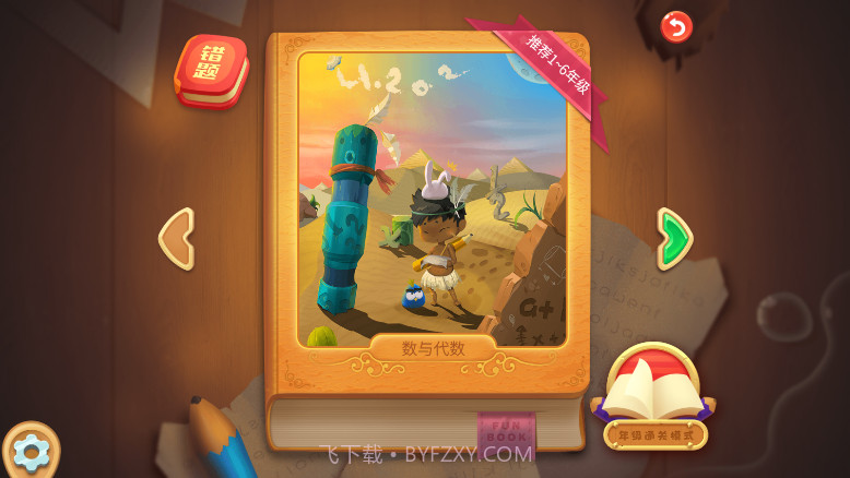 趣课数学乐园小学版截图1