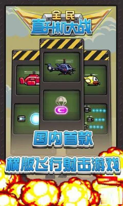全民直升机大战截图3
