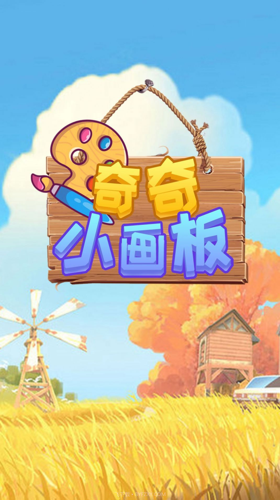 奇奇小画板截图1