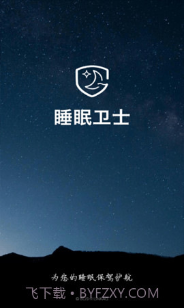 睡眠卫士截图3 睡眠卫士截图3