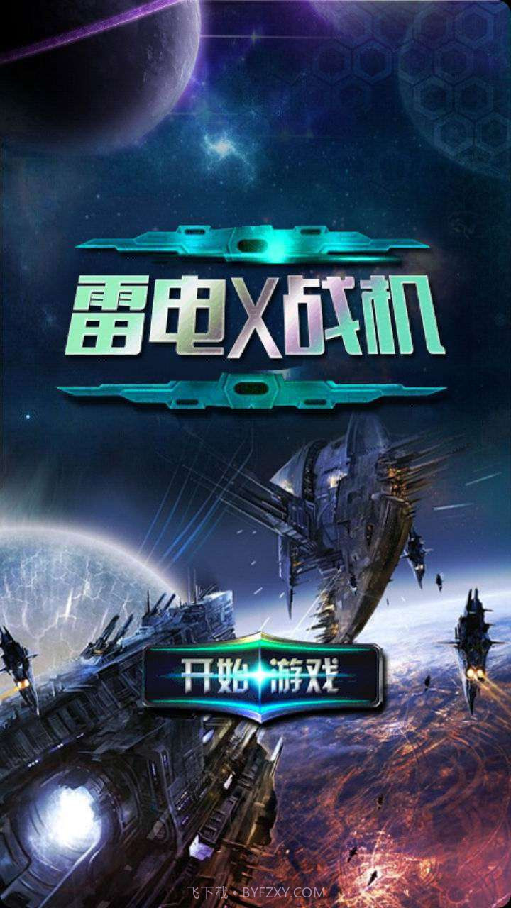 雷电X战机截图1 雷电X战机截图1