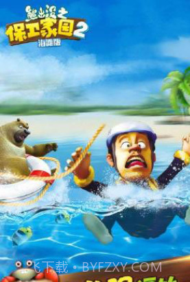 熊出没之保卫家园2海滩截图1
