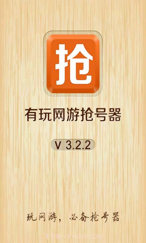 网游抢号器截图1