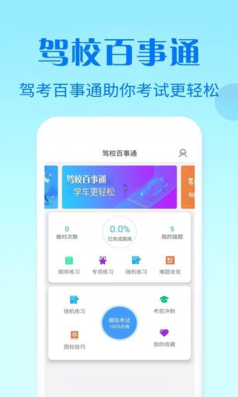 驾校百事通科目四截图3 驾校百事通科目四截图3