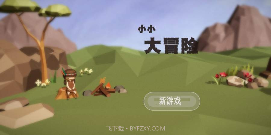 小小大冒险中文版(TinyAdventures)截图1