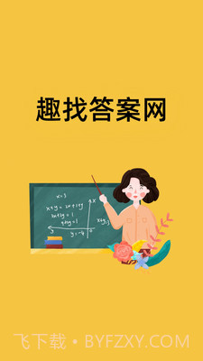 趣找答案网截图1 趣找答案网截图1