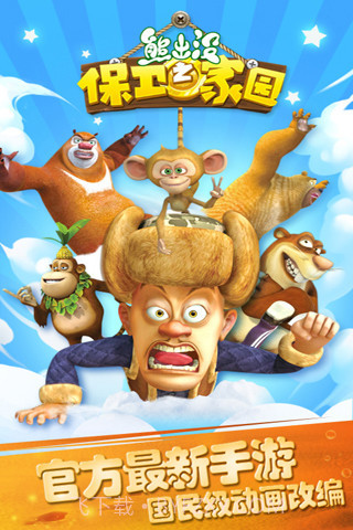 熊出没之保卫家园 最新版截图1 熊出没之保卫家园 最新版截图1
