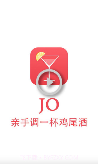JO鸡尾酒截图1