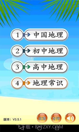 地理知识大全截图1