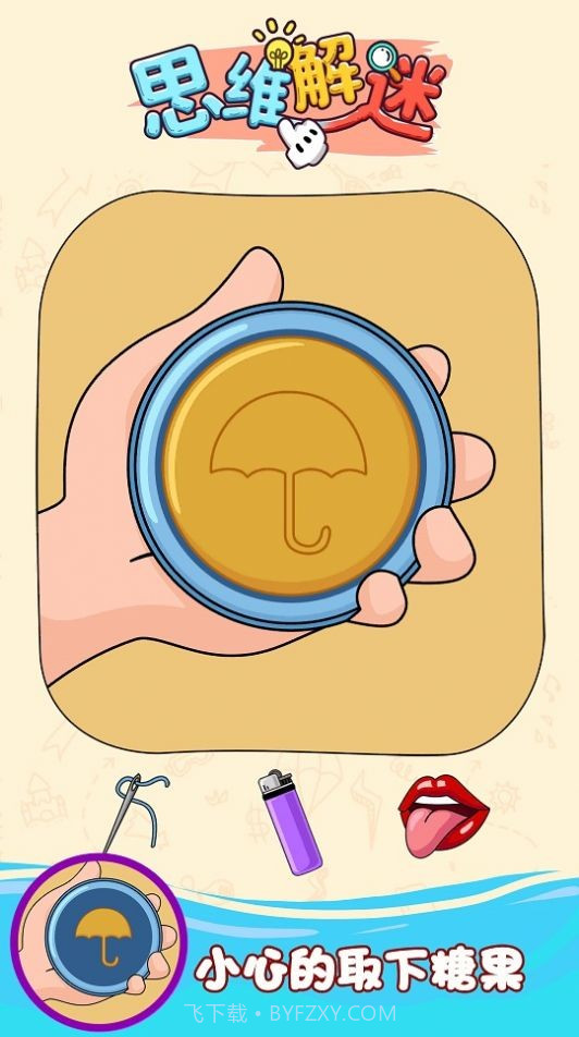 思维解谜截图5 思维解谜截图5