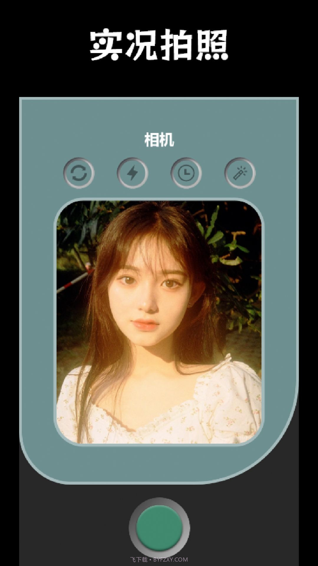 番茄相机美颜神器截图1 番茄相机美颜神器截图1