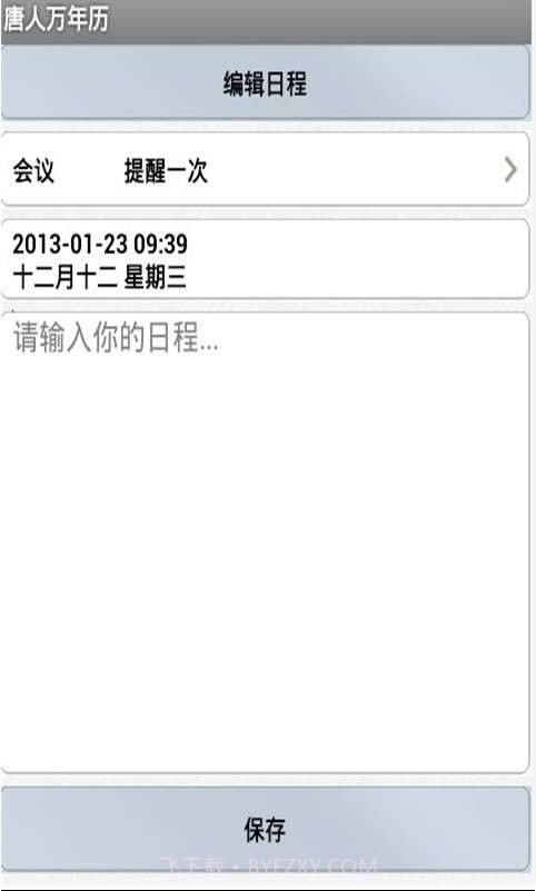 唐人万年历截图1 唐人万年历截图1