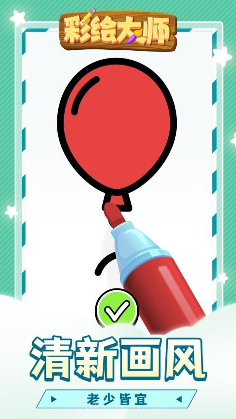 彩绘大师存档版截图3 彩绘大师存档版截图3