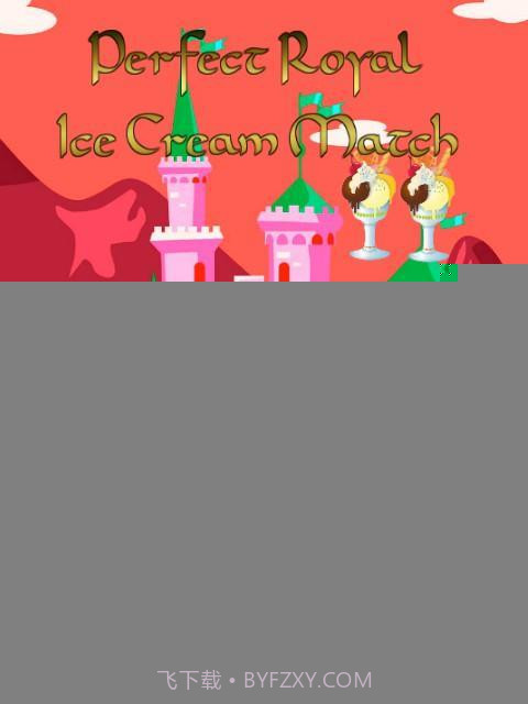 完美的皇家冰淇淋比赛截图2 完美的皇家冰淇淋比赛截图2