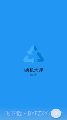 i换机大师截图3 i换机大师截图3