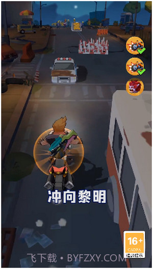 冲向黎明截图4 冲向黎明截图4