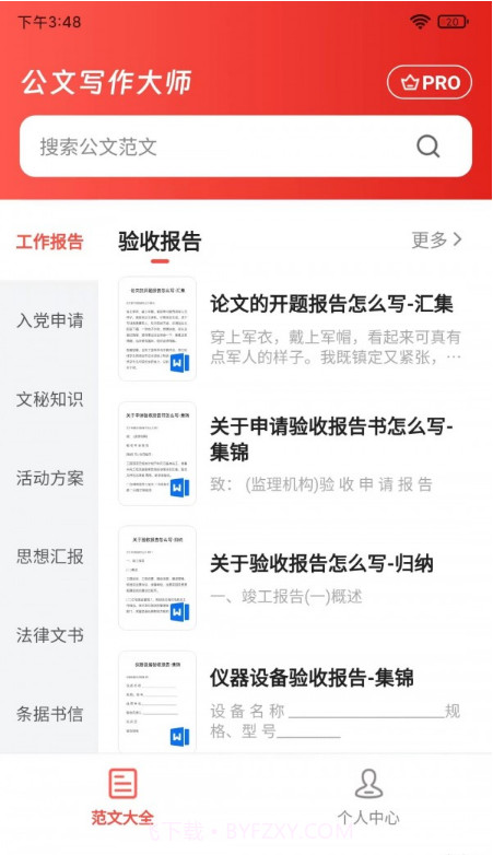 公文写作大师截图2 公文写作大师截图2