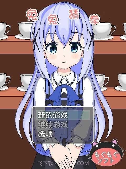 兔兔猜拳汉化2.0截图2