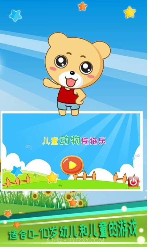 儿童动物拖拖乐截图1