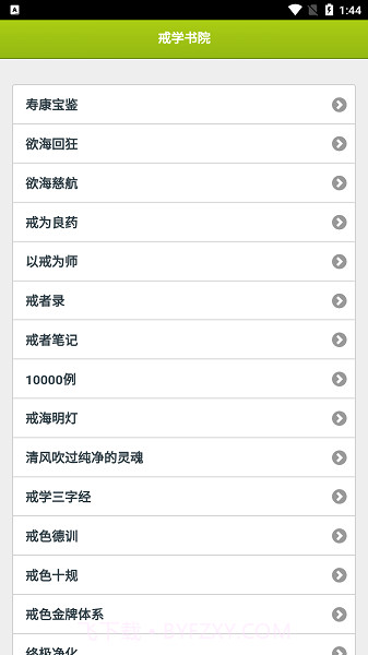 戒学书院手机版截图1